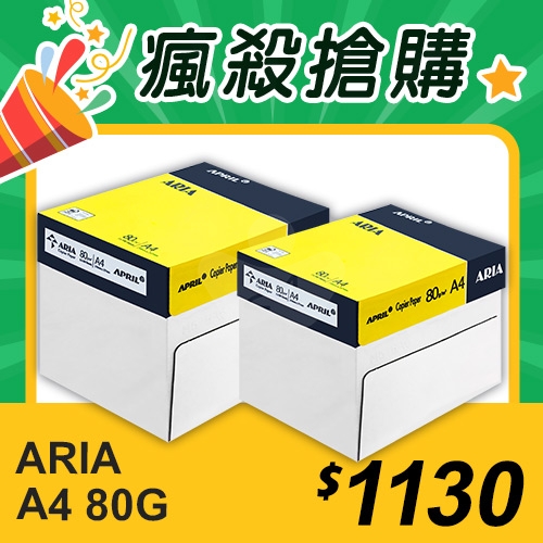 【瘋殺搶購】ARIA 事務用影印紙 A4 80g (5包/箱)x2