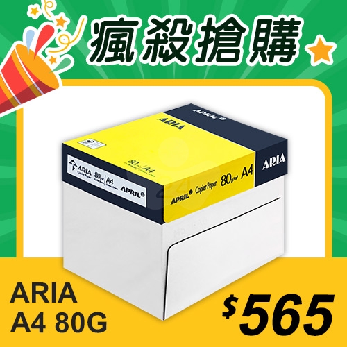 【瘋殺搶購】ARIA 事務用影印紙 A4 80g (5包/箱)