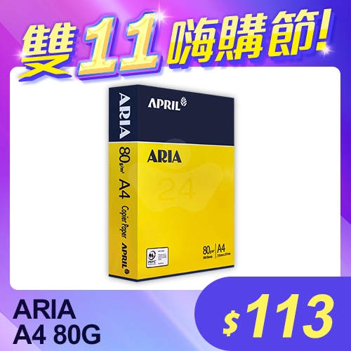 【雙11嗨購節】ARIA 事務用影印紙 A4 80g (單包裝)