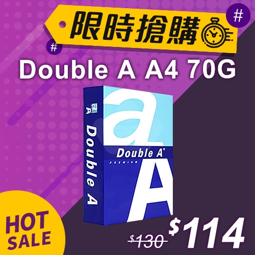 【限時搶購】Double A 多功能影印紙 A4 70g (單包裝)