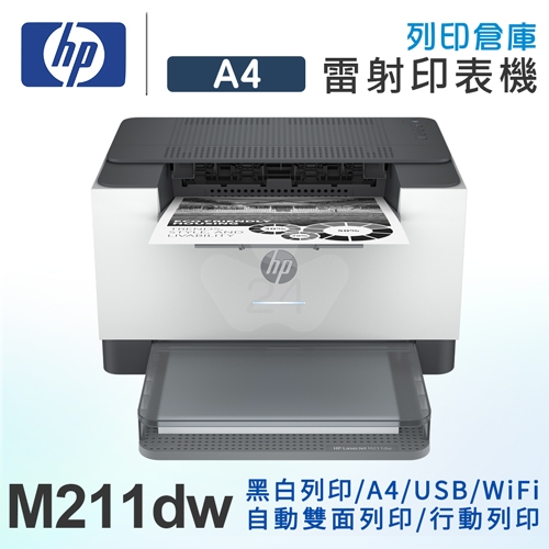 HP LaserJet M211dw A4智慧雙面黑白雷射印表機
