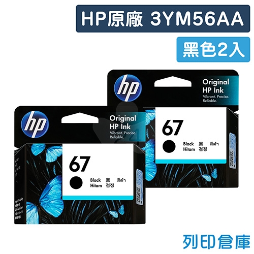 HP 3YM56AA (NO.67) 原廠黑色墨水匣超值組(2黑)