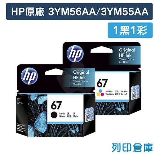 HP 3YM56AA + 3YM55AA (NO.67) 原廠墨水匣超值組 (1黑1彩)