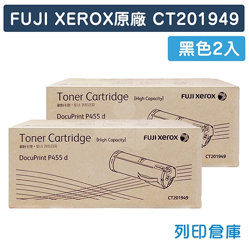 Fuji Xerox DocuPrint M455df / P455d (CT201949) 原廠黑色高容量碳粉匣(2黑)