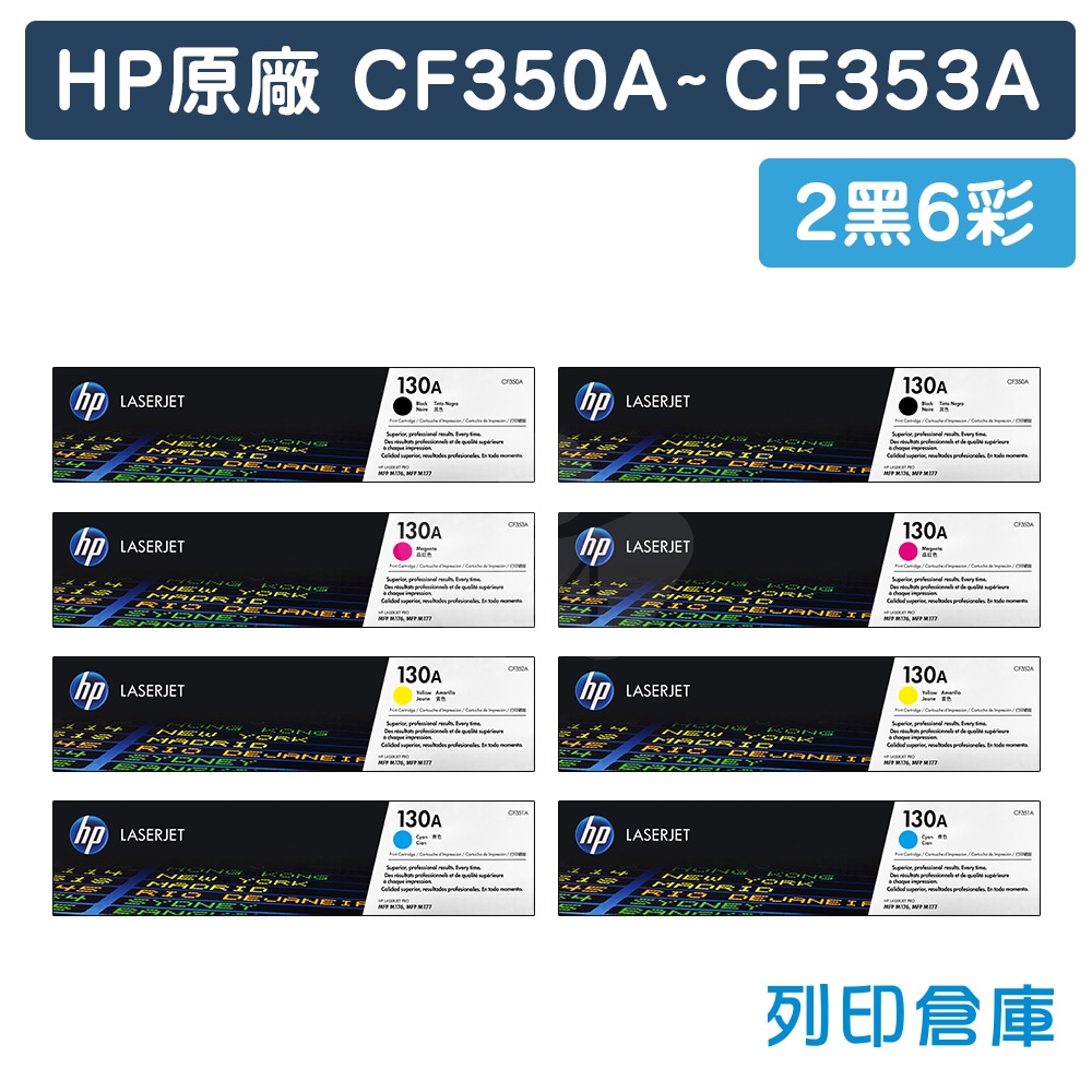 HP CF350A / CF351A / CF352A / CF353A (130A) 原廠碳粉匣組(2黑6彩)