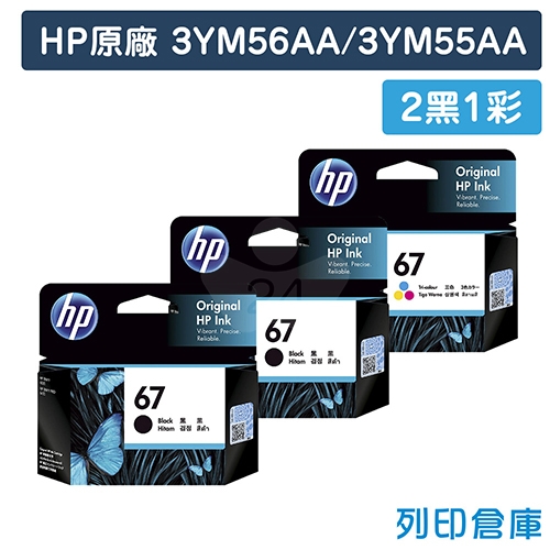 HP 3YM56AA + 3YM55AA (NO.67) 原廠墨水匣超值組 (2黑1彩)
