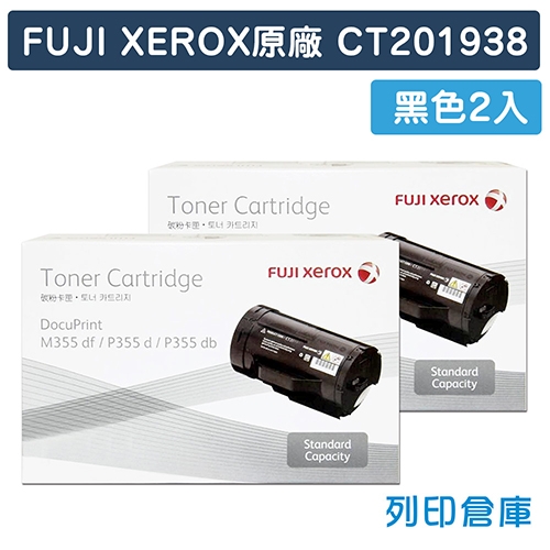 Fuji Xerox DocuPrint M355df / P355d / P365d (CT201938) 原廠黑色高容量碳粉匣(2黑)