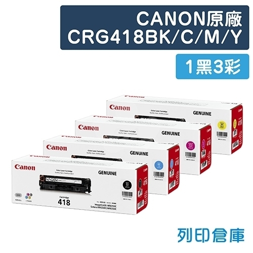 CANON CRG-418BK / CRG-418C / CRG-418M / CRG-418Y (418) 原廠碳粉匣組 (1黑3彩)