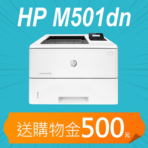 【加碼送購物金500元】HP LaserJet Pro M501dn 黑白高速雷射印表機