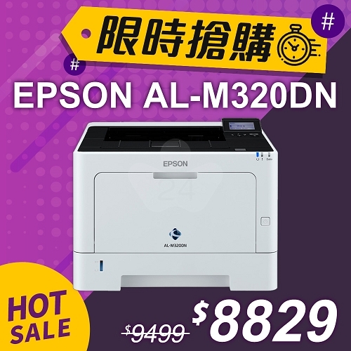 【限時搶購】EPSON AL-M320DN 黑白雷射印表機