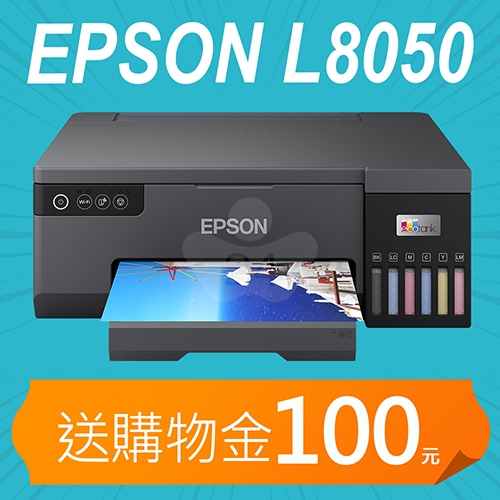 【加碼送購物金100元】EPSON L8050 A4 六色連續供墨 相片 / 光碟 / ID卡 印表機