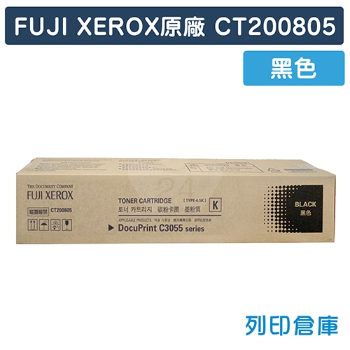 Fuji Xerox DocuPrint C3055DX (CT200805) 原廠黑色碳粉匣