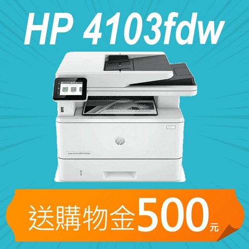 【加碼送購物金500元】HP LaserJet Pro MFP 4103fdw 無線黑白雷射傳真事務機
