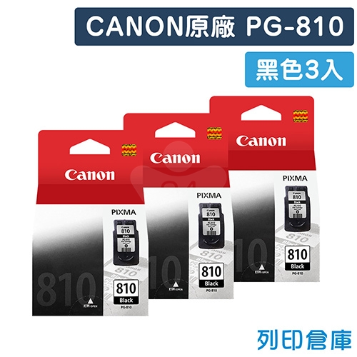 CANON PG-810 原廠黑色墨水匣(3黑)
