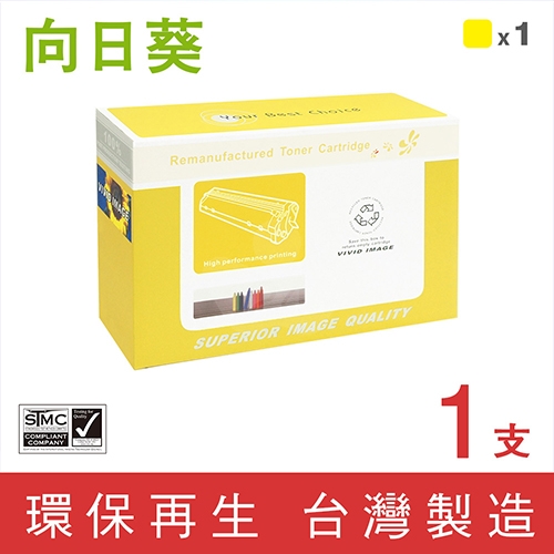 向日葵 for HP CE342A (651A) 黃色環保碳粉匣