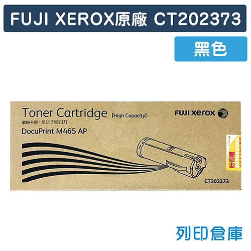 Fuji Xerox CT202373 原廠黑色高容量碳粉匣 (25K)