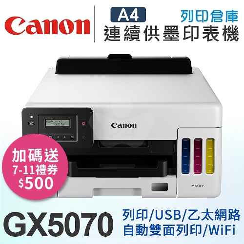 【加碼送7-11禮券500元】Canon MAXIFY GX5070 商用連供彩色噴墨印表機