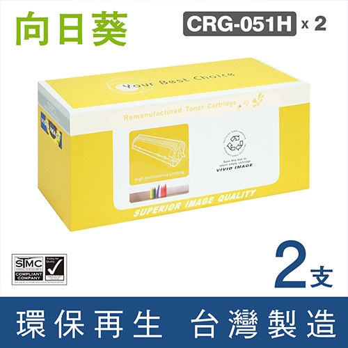 向日葵 for CANON CRG-051H BK / CRG051HBK (051 H) 黑色高容量環保碳粉匣 / 2黑超值組