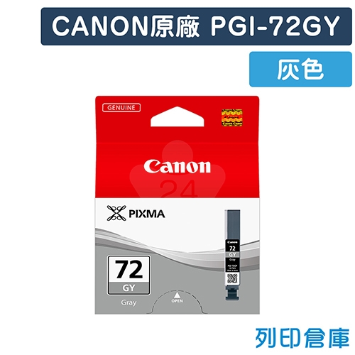 CANON PGI-72GY 原廠灰色墨水匣