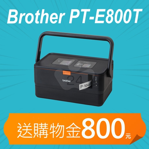 【加碼送購物金800元】Brother PT-E800T 套管/標籤 雙列印模組 兩用線材標籤機