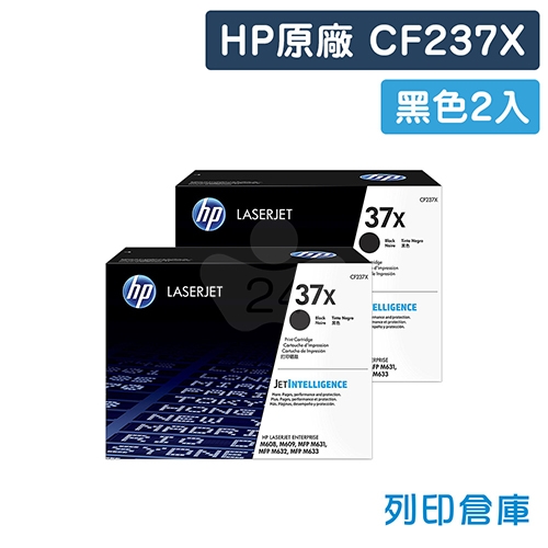 HP CF237X (37X) 原廠黑色高容量碳粉匣超值組(2黑)