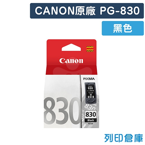 CANON PG-830 / PG830原廠黑色墨水匣
