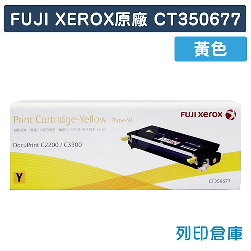 Fuji Xerox DocuPrint C2200 / C3300DX (CT350677) 原廠黃色碳粉匣