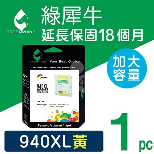 綠犀牛 for HP NO.940XL (C4909A) 黃色高容量環保墨水匣