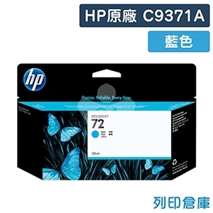HP C9371A (NO.72) 原廠藍色墨水匣