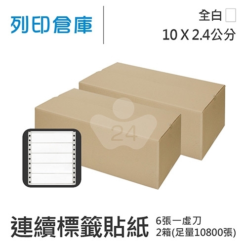 【電腦連續標籤貼紙】白色連續標籤貼紙10x2.4cm / 超值組2箱 (10800張/箱)