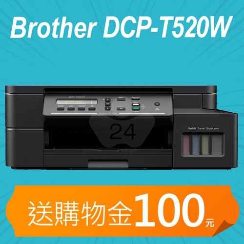 【加碼送購物金100元】Brother DCP-T520W 威力印大連供高速無線複合機