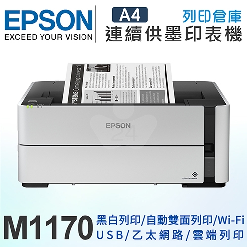 EPSON M1170  黑白高速雙網連續供墨印表機