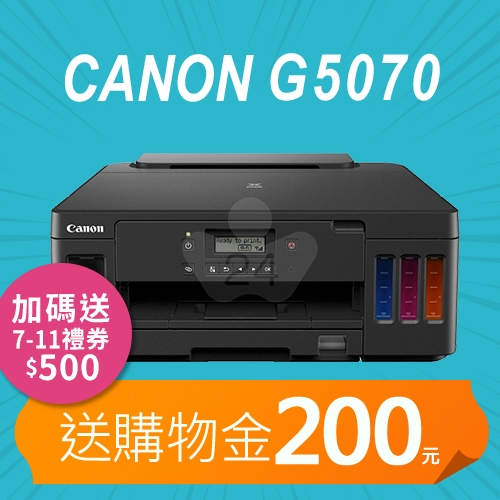【加碼送購物金200元+7-11禮券500元】Canon PIXMA G5070 商用連供印表機