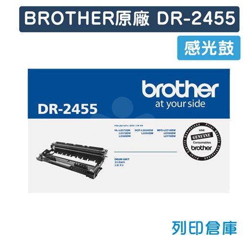 【預購商品】BROTHER DR-2455 / DR2455 原廠感光鼓