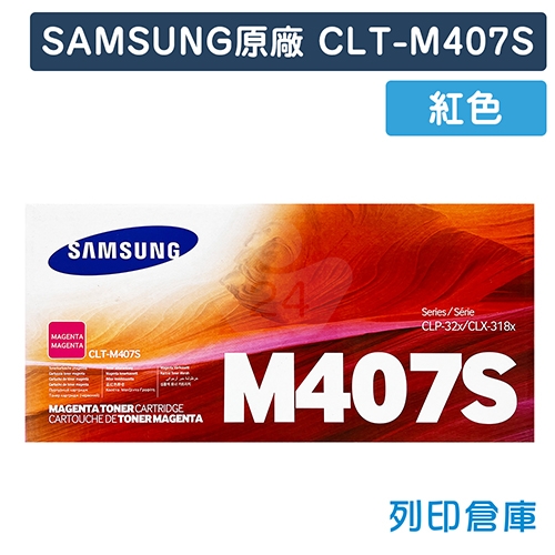 【全新過期福利品】SAMSUNG CLT-M407S 原廠紅色碳粉匣