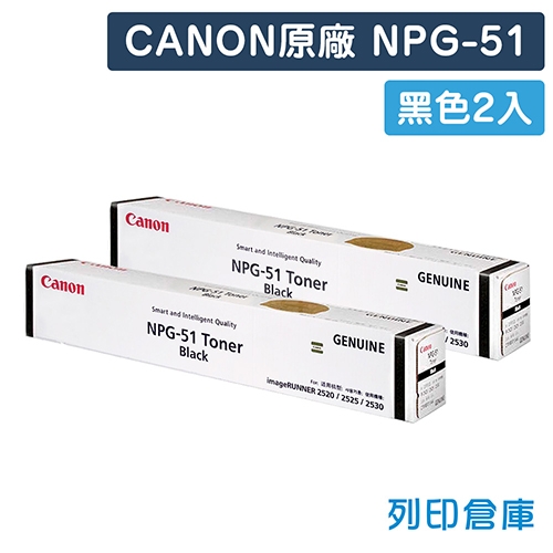 【預購商品】CANON NPG-51 影印機原廠黑色碳粉匣超值組 (2黑)