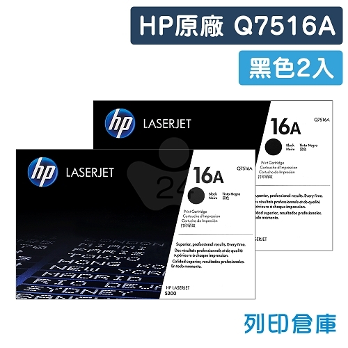 HP Q7516A (16A) 原廠黑色碳粉匣超值組(2黑)