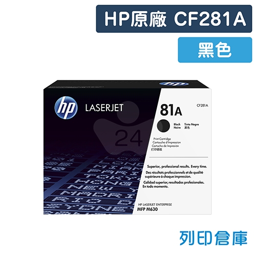 HP CF281A(81A) 原廠黑色碳粉匣