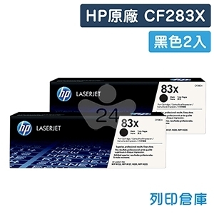 HP CF283X(83X) 原廠黑色高容量碳粉匣(2黑)
