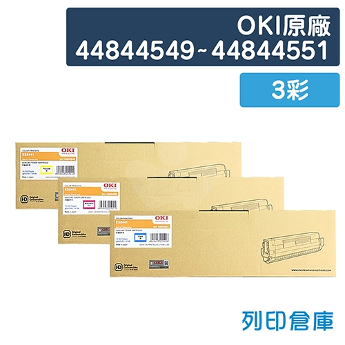 OKI 44844549 / 44844550 / 44844551 原廠碳粉匣組(3彩)