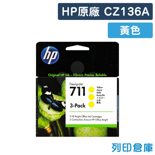 HP CZ136A (NO.711) 原廠黃色墨水匣 29ml 3入裝