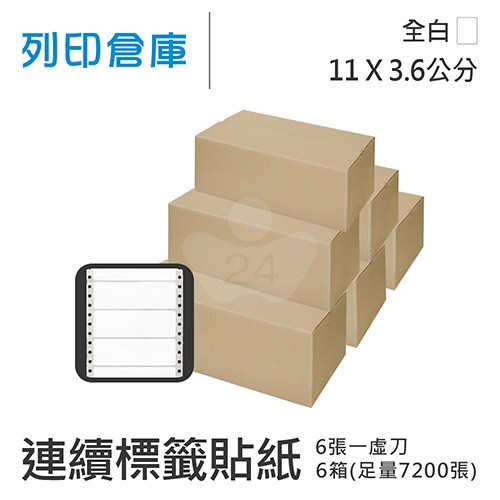 【電腦連續標籤貼紙】白色連續標籤貼紙11x3.6cm / 超值組6箱 (7200張/箱)