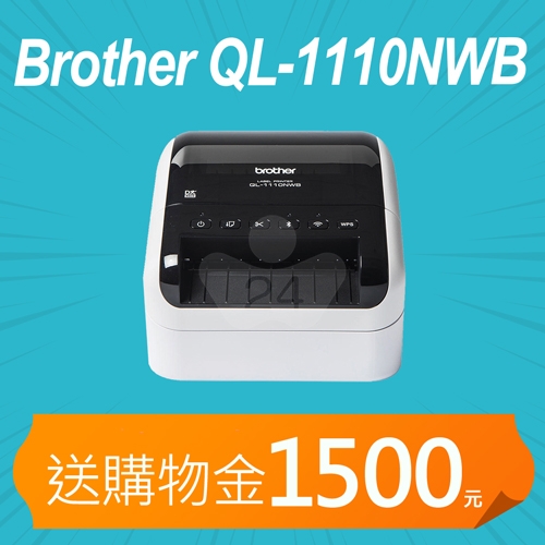【加碼送購物金1500元】Brother QL-1110NWB 專業大尺寸條碼標籤列印機