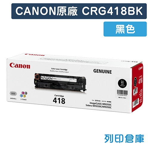 CANON CRG418BK / CRG-418BK (418) 原廠黑色碳粉匣