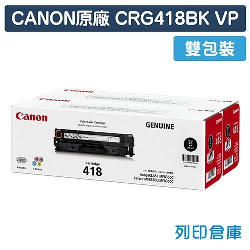 CANON CRG418BK VP / CRG-418BK VP 雙包裝 (418) 原廠黑色碳粉匣