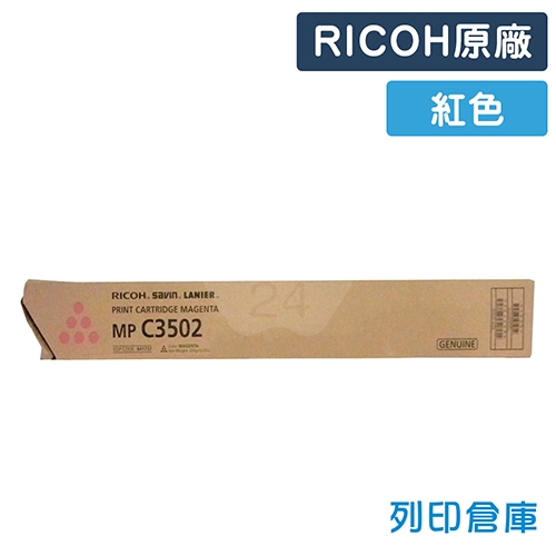 RICOH Aficio MP C3502 / C3002影印機原廠紅色碳粉匣