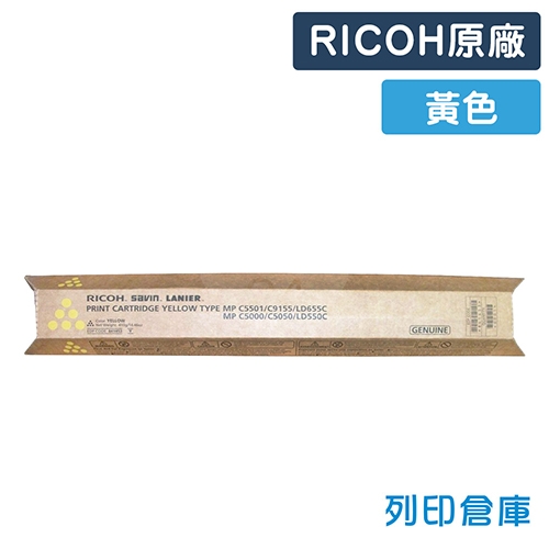 RICOH Aficio MP C4501 / C5001 / C5501 / C5501a 影印機原廠黃色碳粉匣
