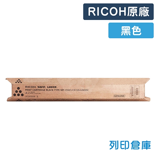 RICOH Aficio MP C4501 / C5001 / C5501 / C5501a 影印機原廠黑色碳粉匣