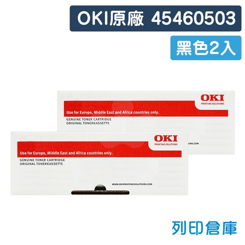 OKI 45460503 / ES7131 原廠黑色碳粉匣超值組(2黑)