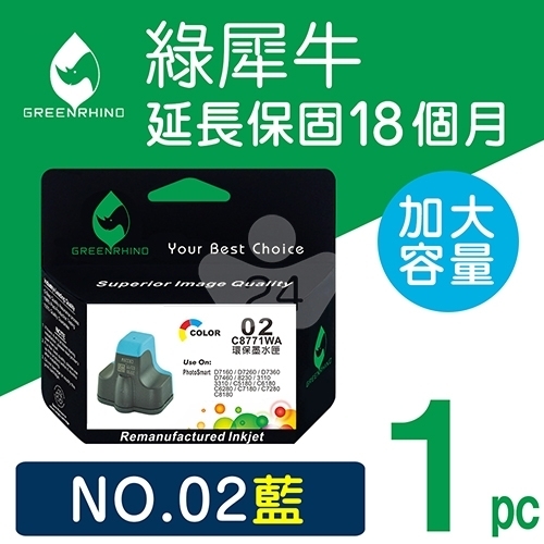 綠犀牛 for HP NO.02 (C8771WA) 藍色高容量環保墨水匣